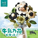【ふるさと納税】 北海道函館市発 牛乳乃花キット(かぎ針編みの完全手編み)
