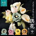 【ふるさと納税】 供花シリーズ フラワークロッシェ 中サイズ