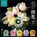 【ふるさと納税】 供花シリーズ フラワークロッシェ 小サイズ