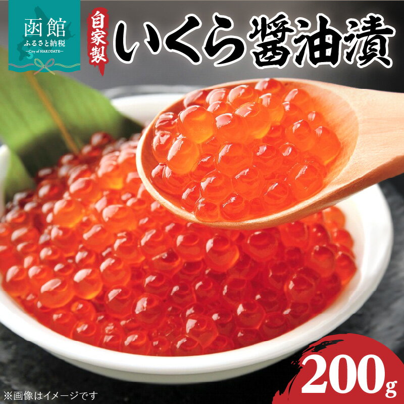 自家製いくら醤油漬(200g)