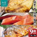 【ふるさと納税】縞ホッケ・紅鮭・塩サバ食べ比べセット