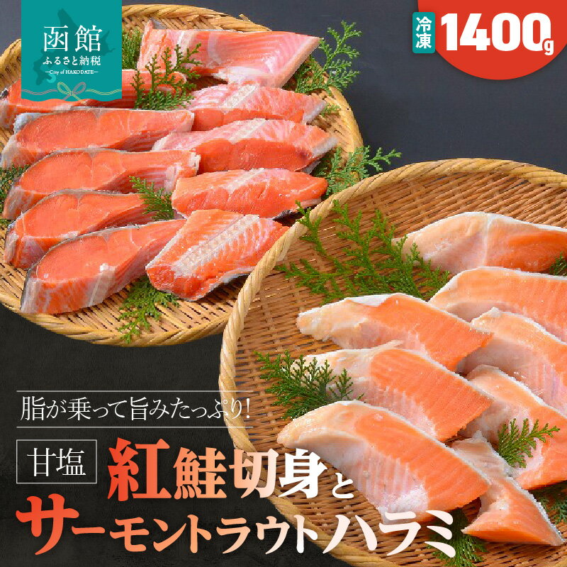 【ふるさと納税】紅鮭切身とサーモントラウトハラミのセット(甘塩)