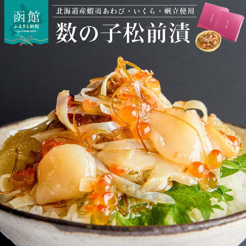 【ふるさと納税】蝦夷あわび・いくら・帆立松前漬 2個セット 北海道 函館 ふるさと 送料無料