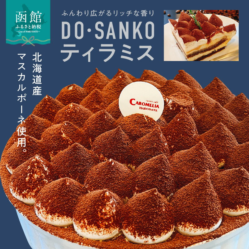 35位! 口コミ数「0件」評価「0」DO・SANKOティラミス