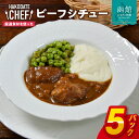 【ふるさと納税】やな商店 ビーフシチュー5個セット(4)