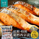 【ふるさと納税】紅鮭・時鮭・銀鱈西京漬 各5切セット