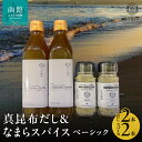 【ふるさと納税】真昆布だし 300ml×2本 なまらスパイス ベーシック 70g×2本 セット 液体濃縮だし スパイス 万能スパイス 調味料 旨味 コク 白口醤...