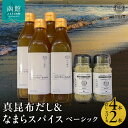 【ふるさと納税】真昆布だし 300ml×4本 なまらスパイス ベーシック 70g×2本 セット 液体濃縮だし スパイス 万能スパイス 調味料 旨味 コク 白口醤...
