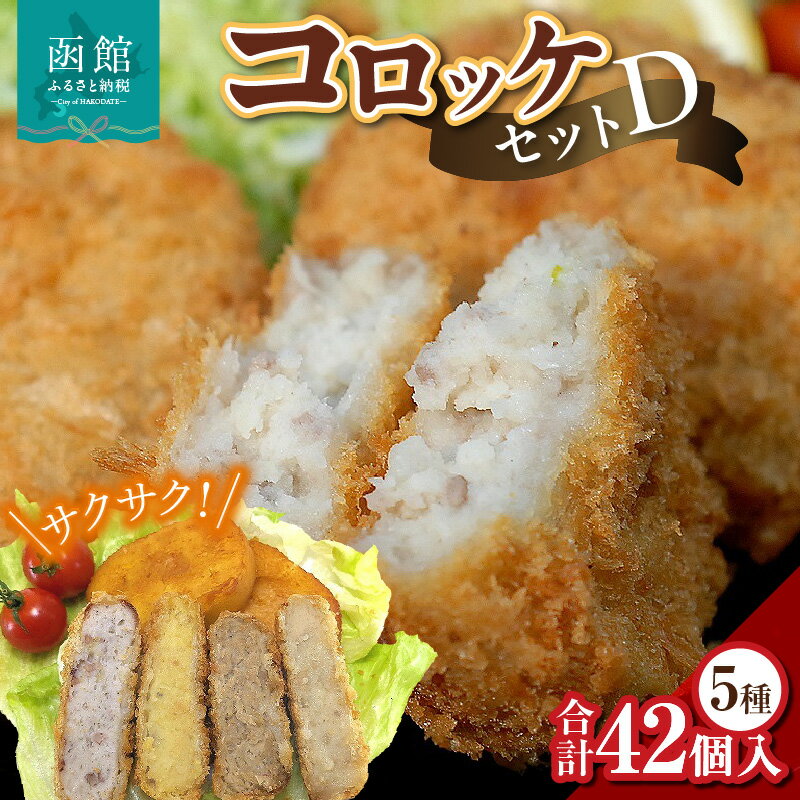 【ふるさと納税】コロッケセットD