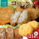 【ふるさと納税】コロッケセットB