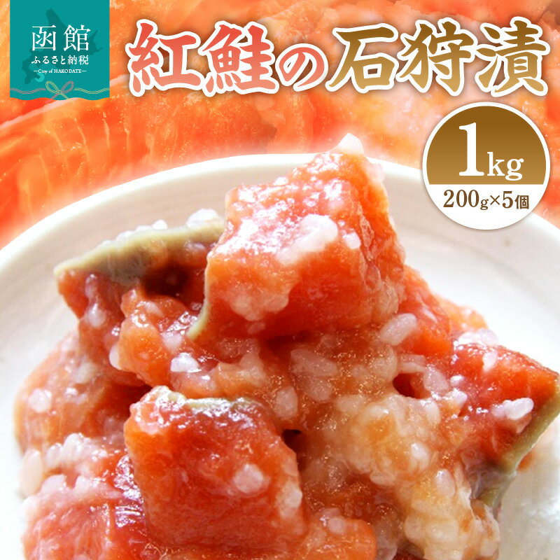 紅鮭の石狩漬200g×5個 鮭 さけ サケ 麹 麹漬け 石狩漬け 石狩 珍味 つまみ おつまみ 北海道 函館 はこだて