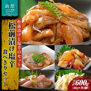 【ふるさと納税】松前漬け塩辛食べきりセット 松前漬 かずのこ いか しおから つまみ おつまみ セット 珍味 生珍味 おかず 北海道 函館 はこだて