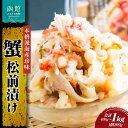 【ふるさと納税】蟹松前漬け 選べる 内容量 200g × 2個 5個