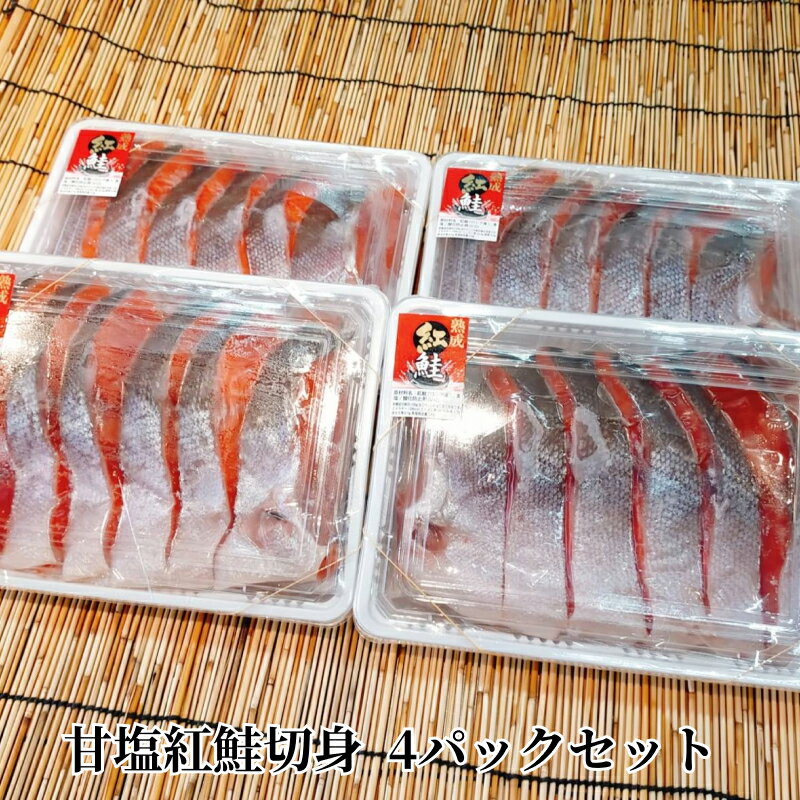 【ふるさと納税】甘塩紅鮭切身 4パック セット 甘塩 紅鮭 