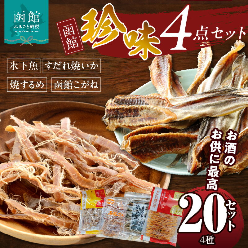 【ふるさと納税】珍味 4点 20セット 焼きするめ やわらか函館黄金 すだれ焼きいか まるかじり氷下魚 お酒のお供 おつまみ するめ いか 贈答品 食品 食べ物 お取り寄せ お取り寄せグルメ 北海道 函館市 送料無料