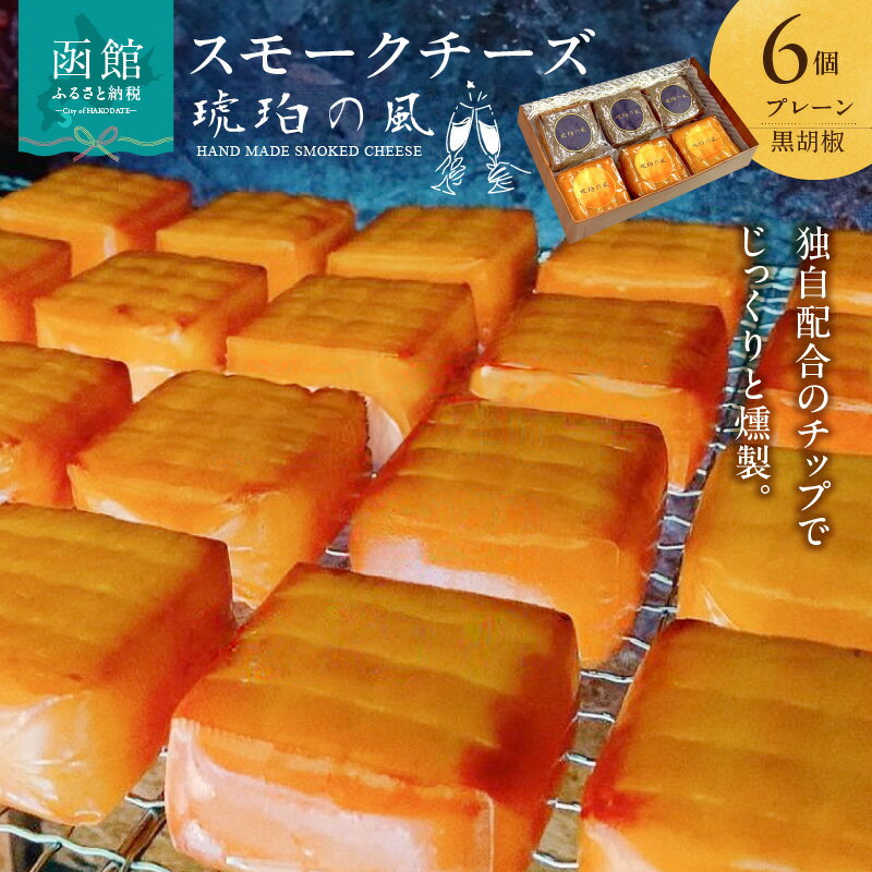 【ふるさと納税】 スモークチーズ 2種 詰め合わせ 6個セット(プレーン×3 黒胡椒×3) チーズ 燻し 燻製 つまみ おつまみ 北海道 函館 はこだて