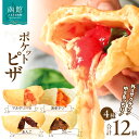 【ふるさと納税】ポケットピザ函館本店 ポケットピザ全4種計12個(各3個)
