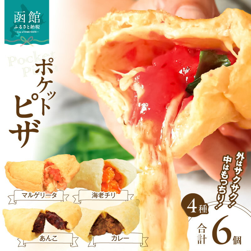 ポケットピザ函館本店 ポケットピザ全4種計6個(マル・カレー2個その他各1個)