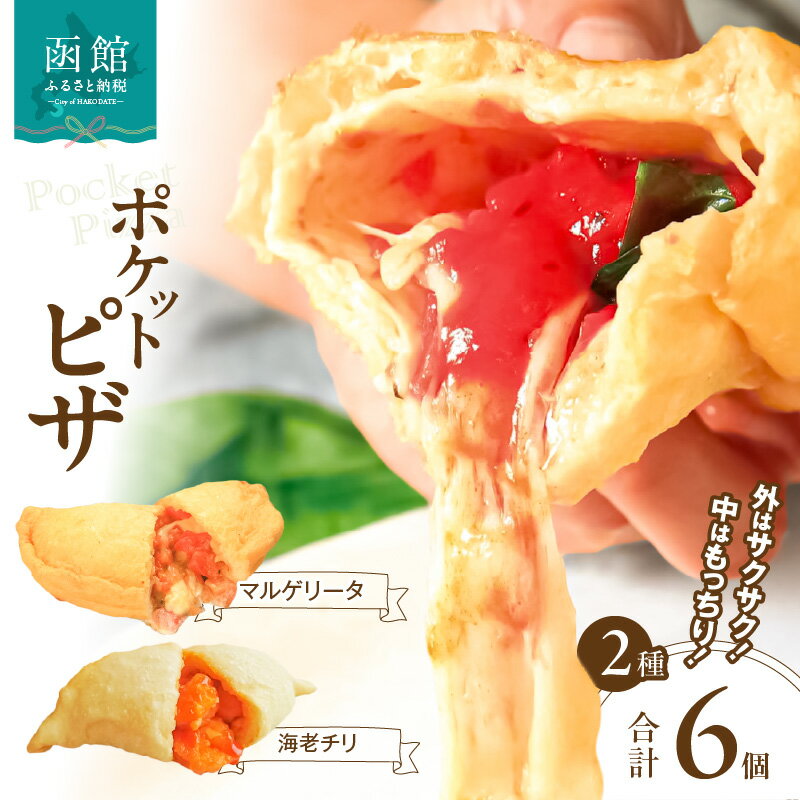 【ふるさと納税】ポケットピザ函館本店 ポケットピザ2種計6個(各3個)