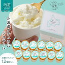 【ふるさと納税】北海道 ナチュラルジェラート 絶品!ミルク12個セット