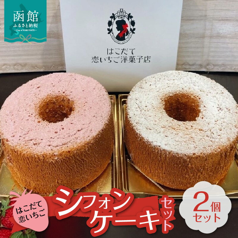 はこだて恋いちご洋菓子店がおすすめするシフォンケーキセット　ふわふわしっとりの生地とはこだて恋いちごならではの甘味とバランスの良い酸味の相性は抜群！　是非ご賞味下さい。 ●いちごシフォンケーキ ・原材料：卵白　薄力粉　卵黄　生クリーム　サラダ油　砂糖　牛乳　サワークリーム　苺　苺濃縮シロップ　バニラビーンズ　ベーキングパウダー　塩（一部に卵　乳製品を含む） ・内容量：350g×1 ●シフォンケーキ ・原材料：卵白　薄力粉　卵黄　生クリーム　サラダ油　砂糖　牛乳　サワークリーム　カソナード　アーモンドミルクペースト　バニラビーンズ　ベーキングパウダー　塩 ・内容量：350g×1 ●共通項目 ・一般名称：洋生菓子 ・賞味期限：発送日から6日 ・配送方法：冷蔵 ・保存方法：冷蔵 ・製造者：大一興業株式会社　はこだて恋いちご洋菓子店　北海道函館市末広町15-1　ルネッサンス末広1階 ・ふるさと納税よくある質問はこちら ・寄附申込みのキャンセル、返礼品の変更・返品はできません。あらかじめご了承ください。「ふるさと納税」寄付金は、下記の事業を推進する資金として活用してまいります。 寄付を希望される皆さまの想いでお選びください。 (1) 函館市全体のため (2) 子どもたちの未来のために (3) 美しい景観を守るために (4) 活気と賑わいのあるまちのために (5) 福祉の充実のために (6) 大間原子力発電所の建設凍結のために 入金確認後、注文内容確認画面の【注文者情報】に記載の住所にお送りいたします。 発送の時期は、寄附確認後2週間以内を目途に、お礼の特産品とは別にお送りいたします。