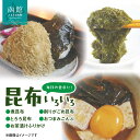 【ふるさと納税】毎日の食卓に!昆布いろいろ