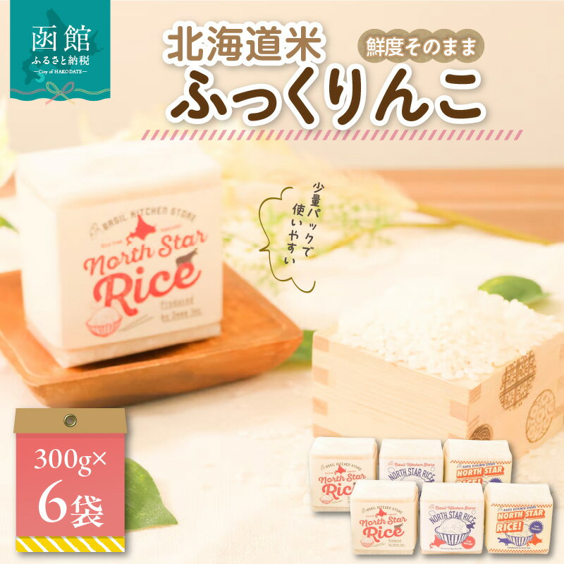 3位! 口コミ数「0件」評価「0」鮮度そのまま 北海道米ふっくりんこ(真空パック) 2合×6袋 お米 米 白米 北海道産 アウトドア キャンプ 函館 はこだて ふるさと