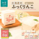 人気ランキング第7位「北海道函館市」口コミ数「0件」評価「0」鮮度そのまま 北海道米ふっくりんこ(真空パック) 2合×6袋 お米 米 白米 北海道産 アウトドア キャンプ 函館 はこだて ふるさと