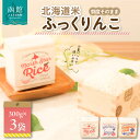 【ふるさと納税】鮮度そのまま 北海道米ふっくりんこ(少量パック) 2合×3袋 お米 米 白米 北海道産 アウトドア キャンプ 函館 はこだて ふるさと
