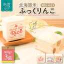 人気ランキング第17位「北海道函館市」口コミ数「0件」評価「0」鮮度そのまま 北海道米ふっくりんこ(少量パック) 2合×3袋 お米 米 白米 北海道産 アウトドア キャンプ 函館 はこだて ふるさと