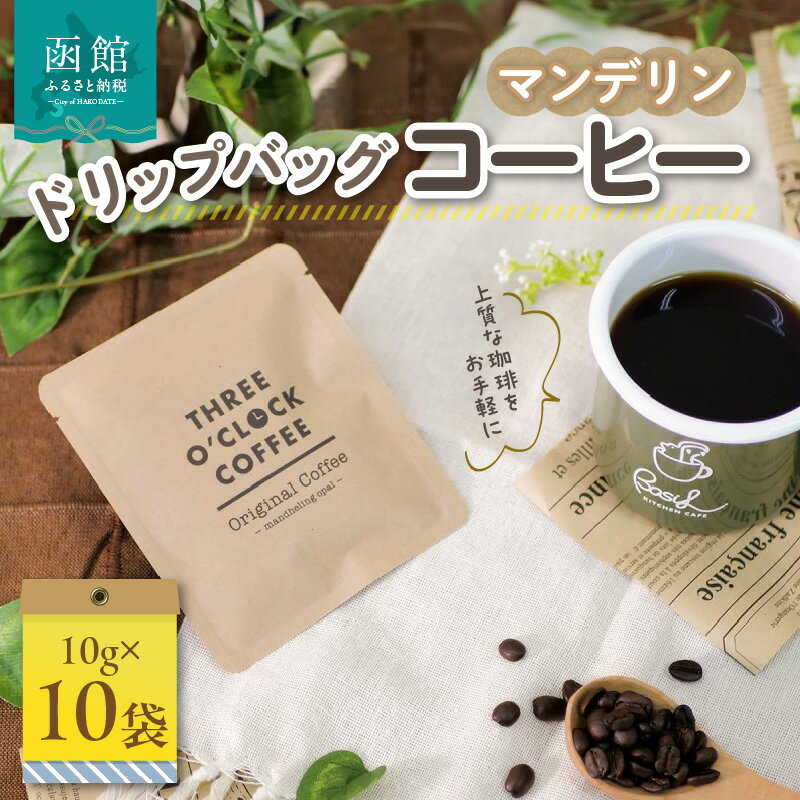 【ふるさと納税】マンデリン／ドリップバッグコーヒー×10袋 