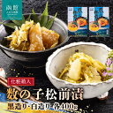 【ふるさと納税】 道水 数の子松前漬けセット800g(白造り・黒造り各400g) 数の子 かずのこ 松前漬 松前漬け 昆布 つまみ おかず 北海道 函館