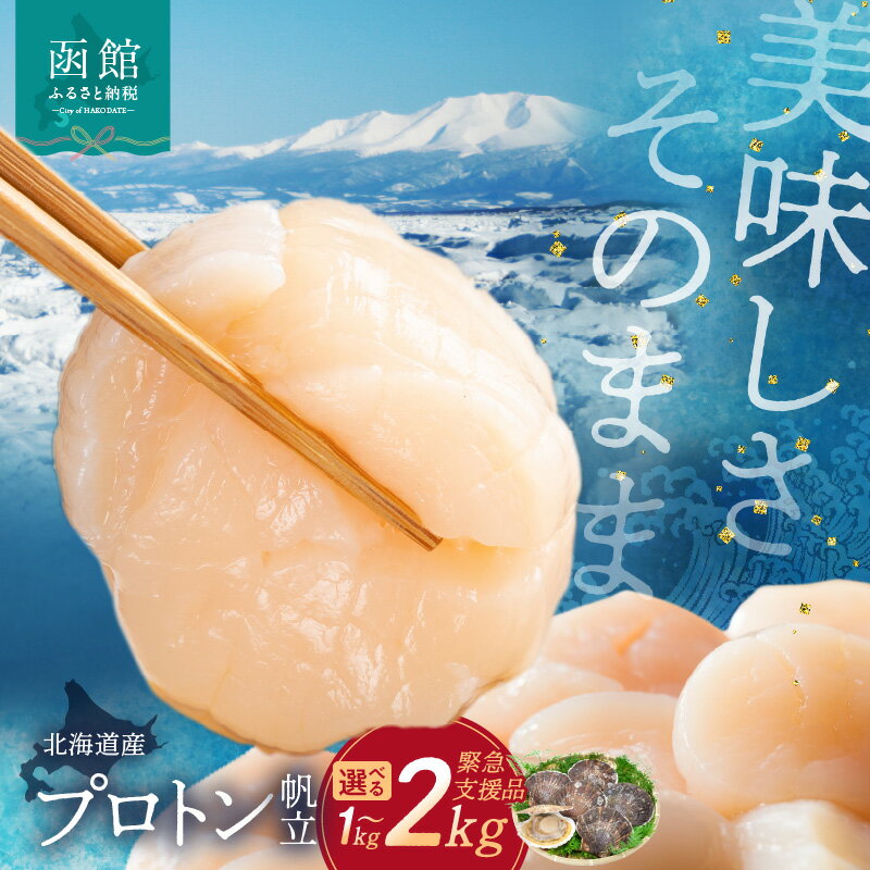 【ふるさと納税】北海道産 プロトン帆立 1kg ~ 2kg 