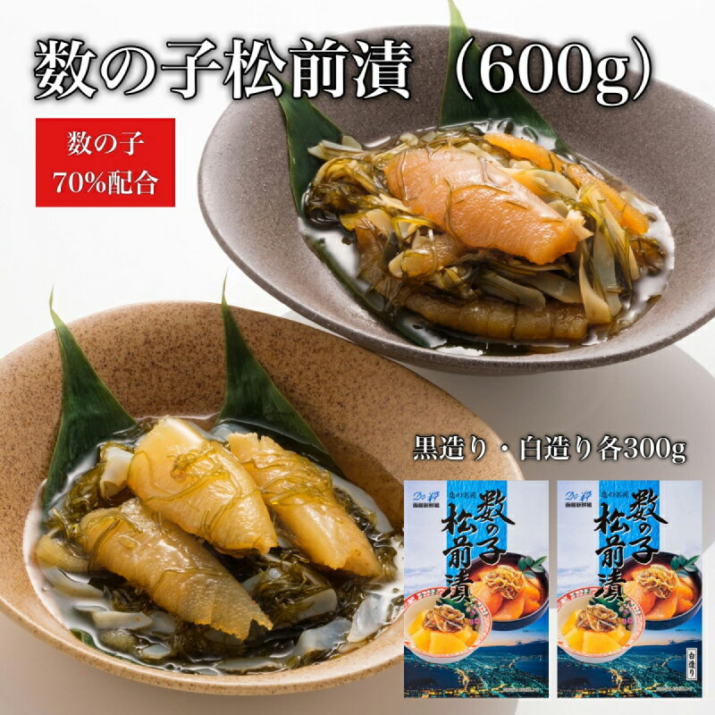 【ふるさと納税】【道水】数の子松前漬けセット600g(白造り・黒造り各300g)北海道 産地直送
