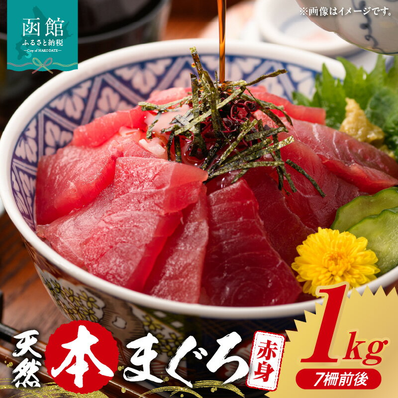 函館産 本まぐろづくし まぐろ マグロ 1kg 天然 赤身 刺身 お刺身 丼 海鮮 北海道 函館 はこだて