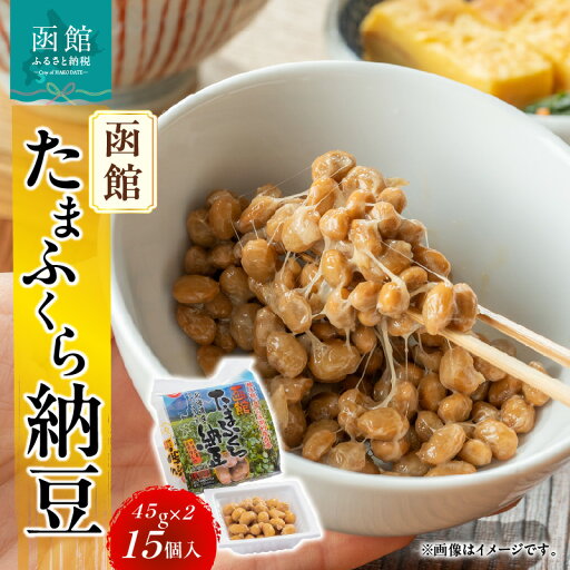 【ふるさと納税】函館たまふくら納豆 (45g×2)×15個入 北海道産 大豆 納豆 なっとう 大粒 朝食 ごはん ご飯のお供 函館 【ふるさと納税】函館たまふくら納豆 (45g×2)×15個入 北海道産 大豆 納豆 なっとう 大粒 朝食 ごはん ご飯のお供 函館