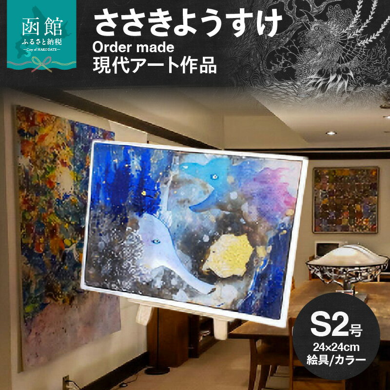 現代アート 作品 サイズ 小 24 × 24cm ささきようすけ オーダーメイド 受注生産 現代アーティスト 絵具 カラー おしゃれ 一点もの インテリア オフィス リビング 函館在住 北海道 函館市 送料無料