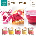 【ふるさと納税】函館サモワール フルーツハニーギフトセット