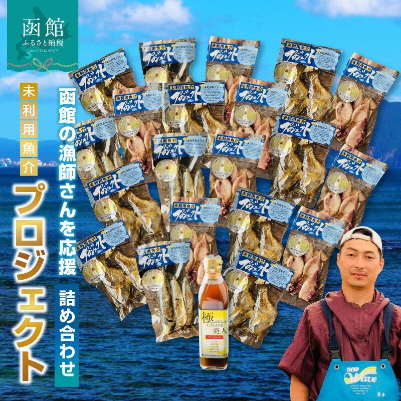 ※未利用魚は安定的に獲れるものではない為、送る中身がイカだけになったりサバだけになったりしてしまう事もあります。中身はこちらのお任せで送らせて頂きますのでご了承お願い致します。未利用魚が一切ない場合には相当分の極UMAMI美人のみになる場合もございます。 基本ベースは写真のような未利用魚介パック20個相当と出汁1本。中身はこちらのお任せで送らせて頂きます。 2023年6月本格始動『未利用魚介プロジェクト』。未利用魚介とは市場で取引がされない小ぶりなどの規格外であったり、知名度がなく利用されない魚介の事を言います。それを仕入れて製品化！ 命がけで危険な中、漁に出ているのに燃料代も高騰していて存続していくのも大変！少しでも燃料代の足しになれば！と始めたのがこのプロジェクト。 地元のいかめしメーカーさんのレトルト技術を応用し保存料不使用なのに常温保管で製造から180日ももつ焼き魚や炙りイカを開発！ 天気が悪い時や体調が悪く買い物にいけない時でも、そして万が一の災害時の備えとしても重宝するそんな製品が出来ました！ 函館生まれの万能調味料『極UMAMI美人』で味付けした事で臭みがなくマイルドな仕上がりで美味しく食べられます♪ ●極UMAMI美人 ・内容量：300ml ・原材料：昆布エキス(国内製造)、食塩、かつお節エキス(国内製造)、真昆布(北海道函館産)、根昆布(北海道函館産)、ガゴメ昆布(北海道函館産)、ダルス(北海道函館産)、あかもく(北海道産)/調味料(アミノ酸等)、増粘多糖類（一部に大豆を含む） ・賞味期限：製造日＋365日 ●たなごの美人焼き ・内容量：1尾 ・原材料：ウミタナゴ(北海道産)、昆布出汁(国内製造)、食塩/調味料(アミノ酸等)、増粘多糖類、(一部に大豆を含む) ・賞味期限：製造日＋180日 ●さばの美人焼き ・内容量：1尾 ・原材料：さば(北海道産)、昆布出汁(国内製造)、食塩/調味料(アミノ酸等)、増粘多糖類(一部にさば・s大豆を含む) ・賞味期限：製造日＋180日 ●いかの美人焼き ・内容量：80g ・原材料：いか(国産)、砂糖(国産)、昆布出汁(国内製造)、syクエン/調味料(アミノ酸等)、増粘多糖類(一部にいか・大豆を含む) ・賞味期限：製造日＋180日 ●共通項目 ・配送方法：常温 ・保存方法：常温 ・提供者：合同会社EGAO　函館市五稜郭町30-1 ・ふるさと納税よくある質問はこちら ・寄附申込みのキャンセル、返礼品の変更・返品はできません。あらかじめご了承ください。「ふるさと納税」寄付金は、下記の事業を推進する資金として活用してまいります。 寄付を希望される皆さまの想いでお選びください。 (1) 函館市全体のため (2) 子どもたちの未来のために (3) 美しい景観を守るために (4) 活気と賑わいのあるまちのために (5) 福祉の充実のために (6) 大間原子力発電所の建設凍結のために 入金確認後、注文内容確認画面の【注文者情報】に記載の住所にお送りいたします。 発送の時期は、寄附確認後2週間以内を目途に、お礼の特産品とは別にお送りいたします。