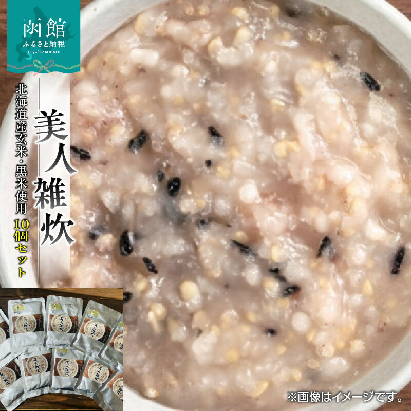 北海道産の玄米と黒米を函館市産の極UMAMI美人で美味しく炊いた美人雑炊10個セット
