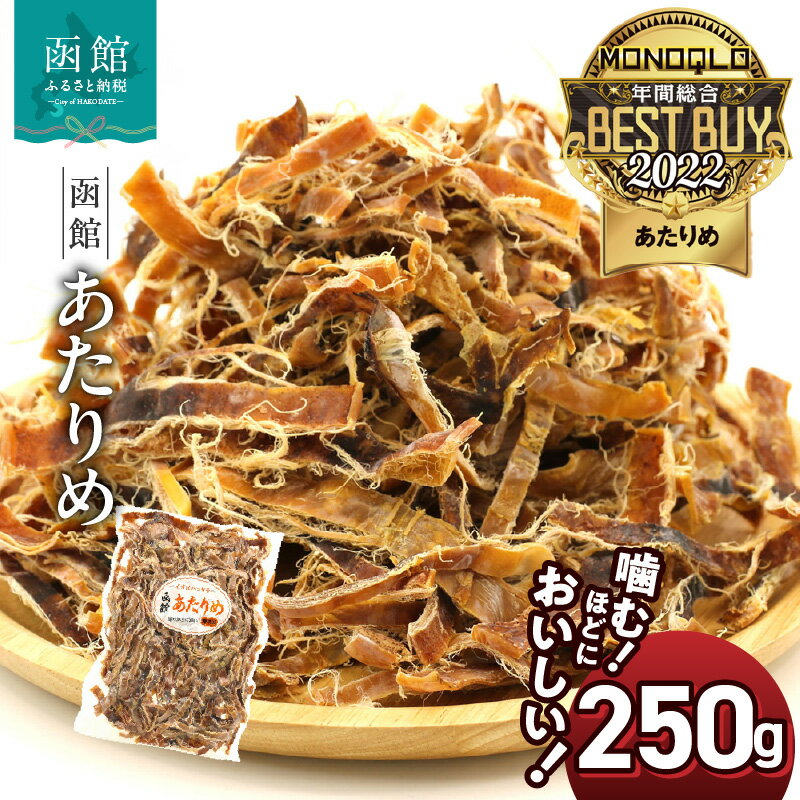 23位! 口コミ数「1件」評価「5」 函館 あたりめ 無添加 250g 函館えさん昆布の会 するめ スルメイカ おつまみ 【批評誌MONOQLO 年間ベストバイ受賞】 チャック･･･ 