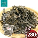 【ふるさと納税】 函館 梅昆布 梅 おやつ昆布 280g 函館えさん昆布の会 おつまみこんぶ おしゃぶり昆布 梅 チャック袋入り ふるさと納税 おしゃぶり 梅 ...