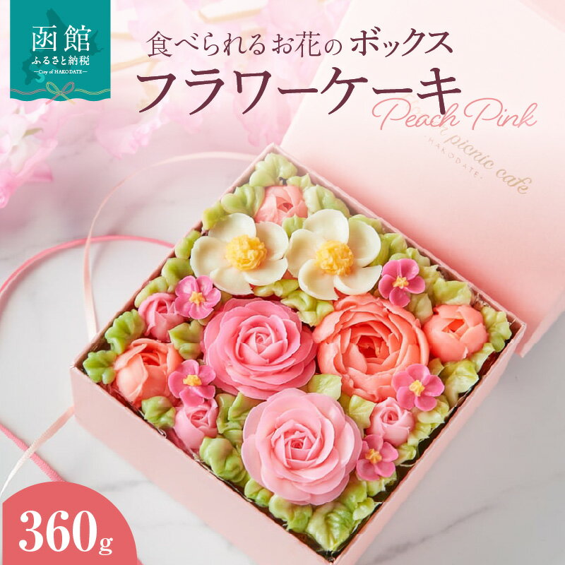 23位! 口コミ数「0件」評価「0」食べられるお花のボックスケーキ（Peach Pink）