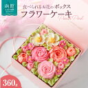 【ふるさと納税】食べられるお花のボックスケーキ(Peach Pink)
