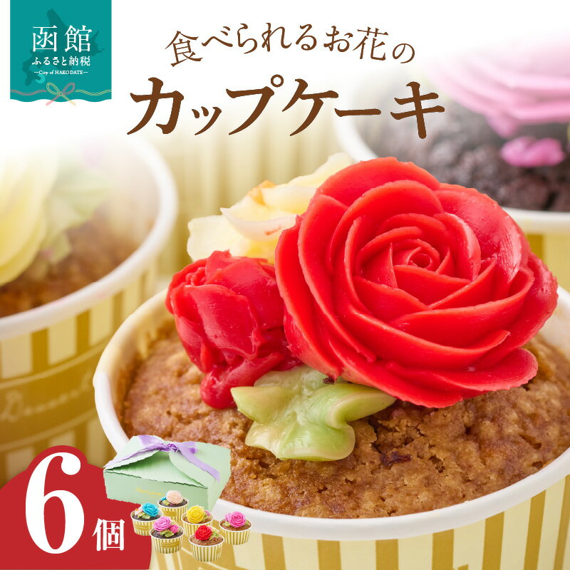 50位! 口コミ数「0件」評価「0」食べられるお花のカップケーキ（6個セット）