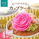 【ふるさと納税】食べられるお花のカップケーキ(4個セット)