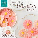 【ふるさと納税】お花のぼうろ3缶セット(コスモス)