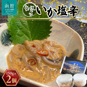 【ふるさと納税】湯の川 大寿し 自家製 いか塩辛 150g×2個 イカ いか 烏賊 塩辛 イカ塩辛 つまみ おつまみ おかず 北海道 函館 はこだて