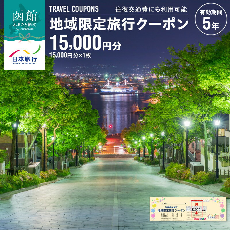 【ふるさと納税】地域限定 旅行クーポン 15,000円分 1枚 北海道 函館市 日本旅行 函館市内 1泊以上 交通費 現地 旅行 観光 体験 宿泊 クーポン 精算 幅広く 利用 有効期限 5年間 郵送 簡易書留 五稜郭 湯の川 温泉 函館山 送料無料