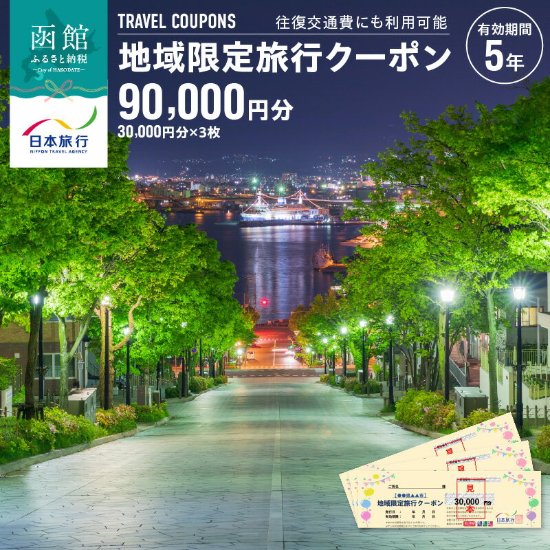 【ふるさと納税】地域限定 旅行クーポン 90,000円分 北海道 函館市 日本旅行 函館市内 1泊以上 交通費 現地 旅行 観光 体験 宿泊 クーポン 精算 幅広く 利用 有効期限 5年間 郵送 簡易書留 函館 五稜郭 湯の川 温泉 函館山 送料無料